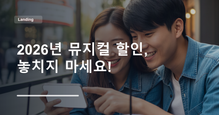 2026년 뮤지컬 할인, 놓치지 마세요!