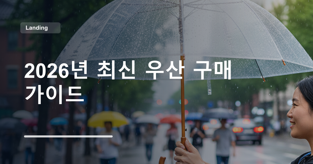 2026년 최신 우산 구매 가이드