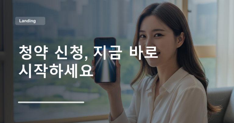청약 신청, 지금 바로 시작하세요