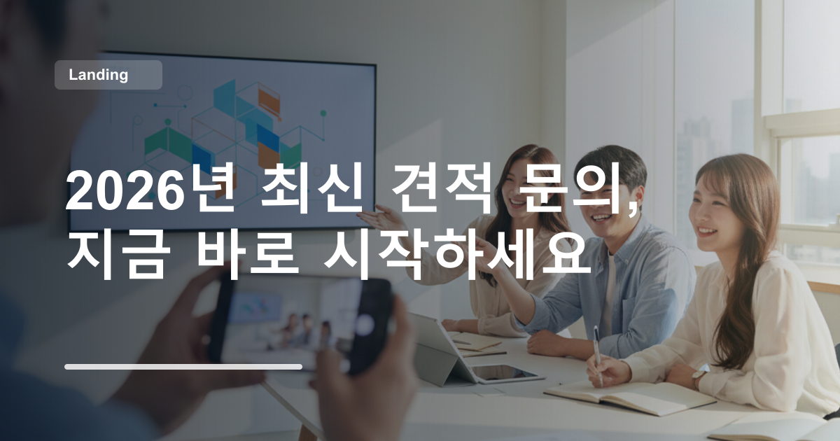 2026년 최신 견적 문의, 지금 바로 시작하세요
