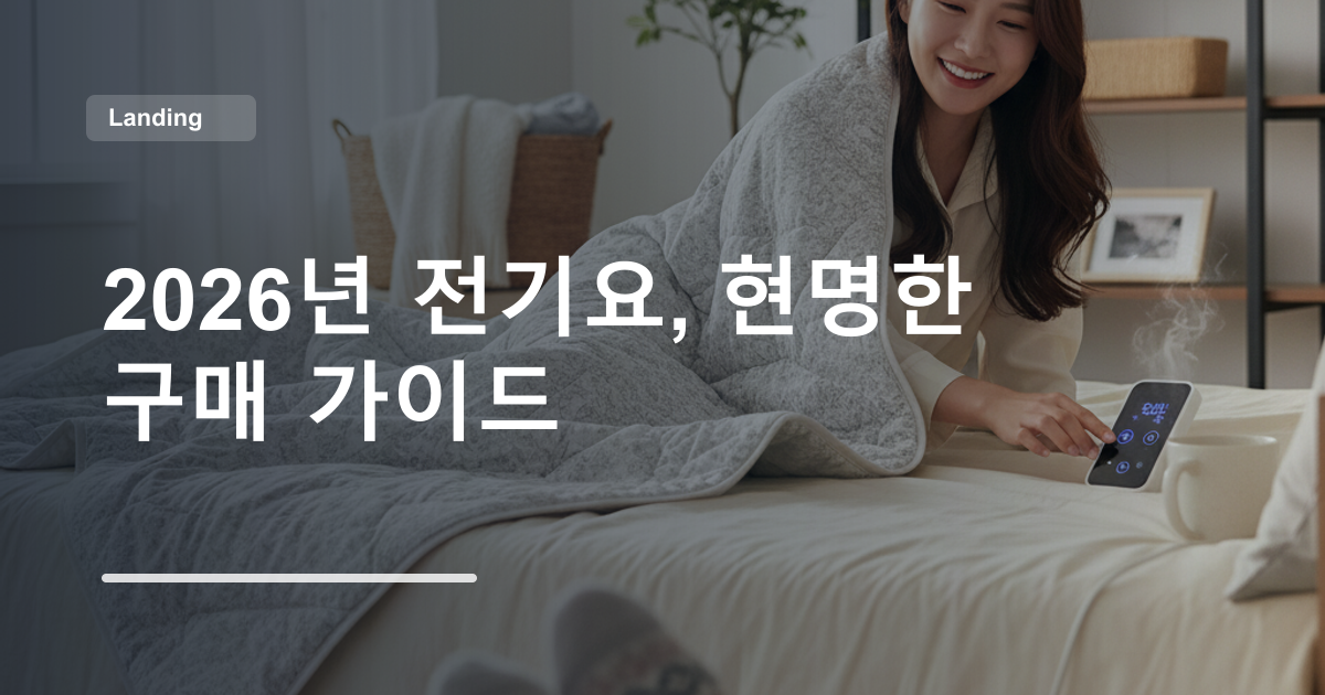 2026년 전기요, 현명한 구매 가이드