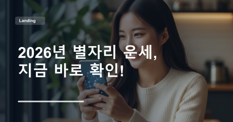 2026년 별자리 운세, 지금 바로 확인!