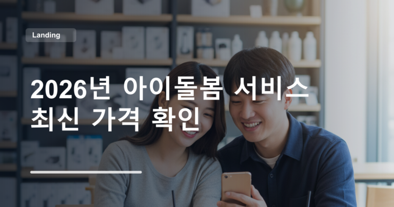 2026년 아이돌봄 서비스 최신 가격 확인