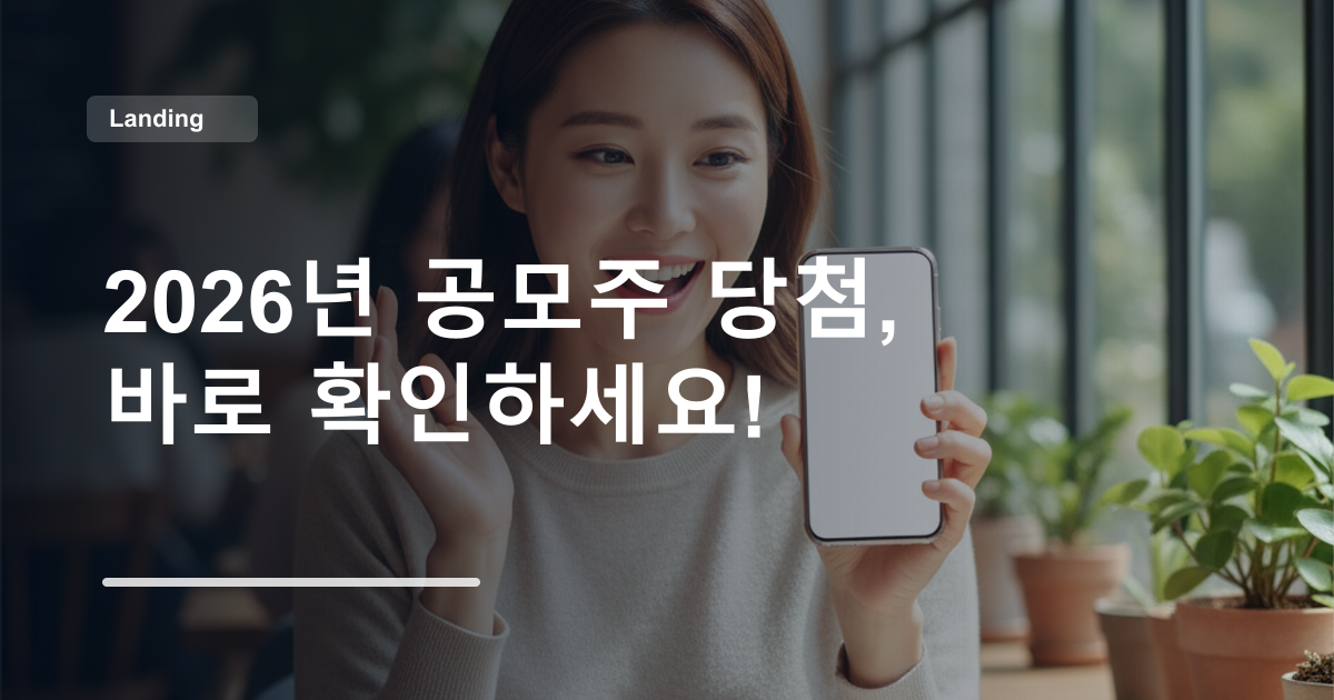 2026년 공모주 당첨, 바로 확인하세요!