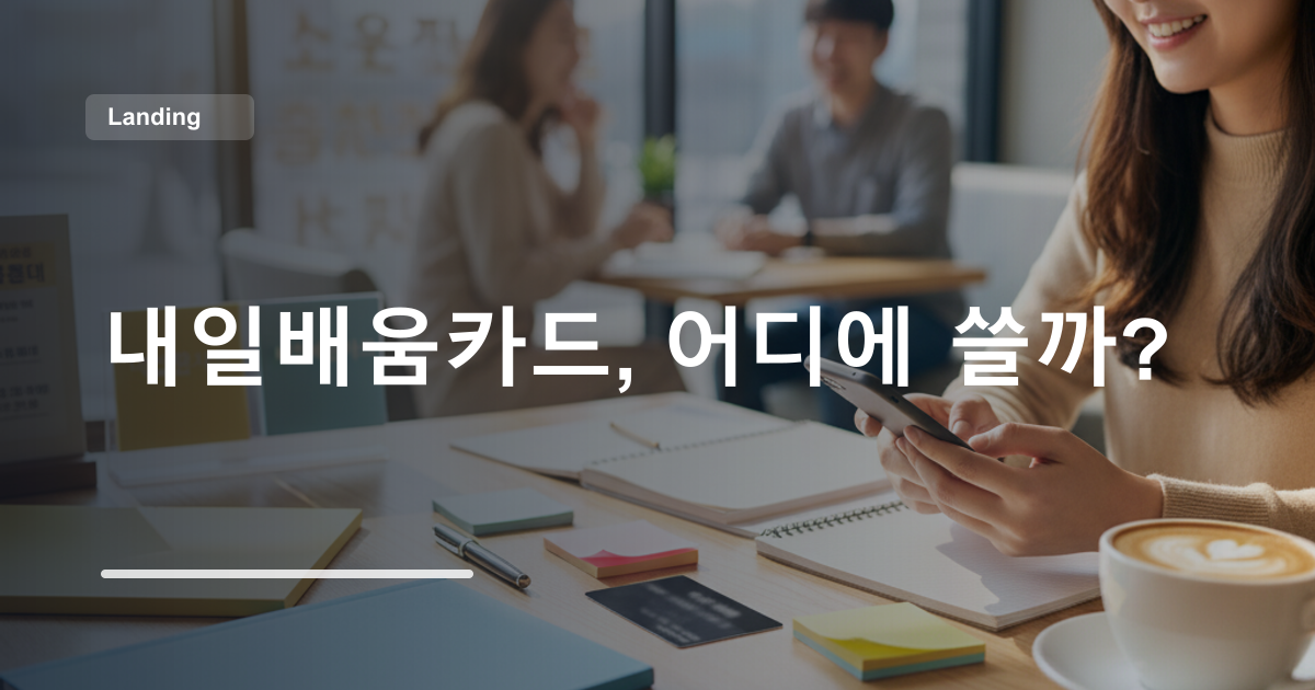 내일배움카드, 어디에 쓸까?