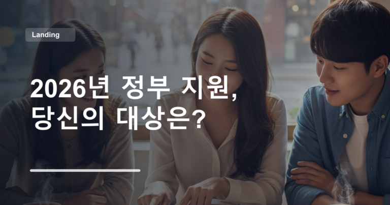 2026년 정부 지원, 당신의 대상은?