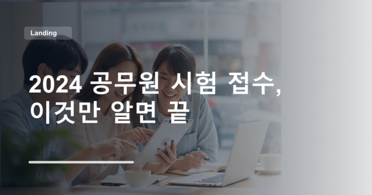 2024 공무원 시험 접수, 이것만 알면 끝