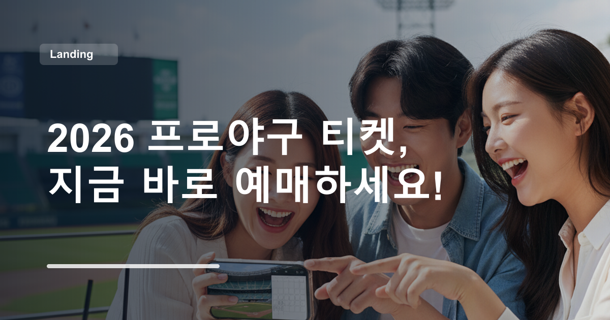 2026 프로야구 티켓, 지금 바로 예매하세요!