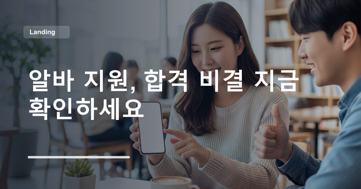 알바 지원, 합격 비결 지금 확인하세요