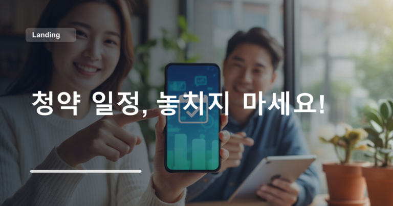 청약 일정, 놓치지 마세요!