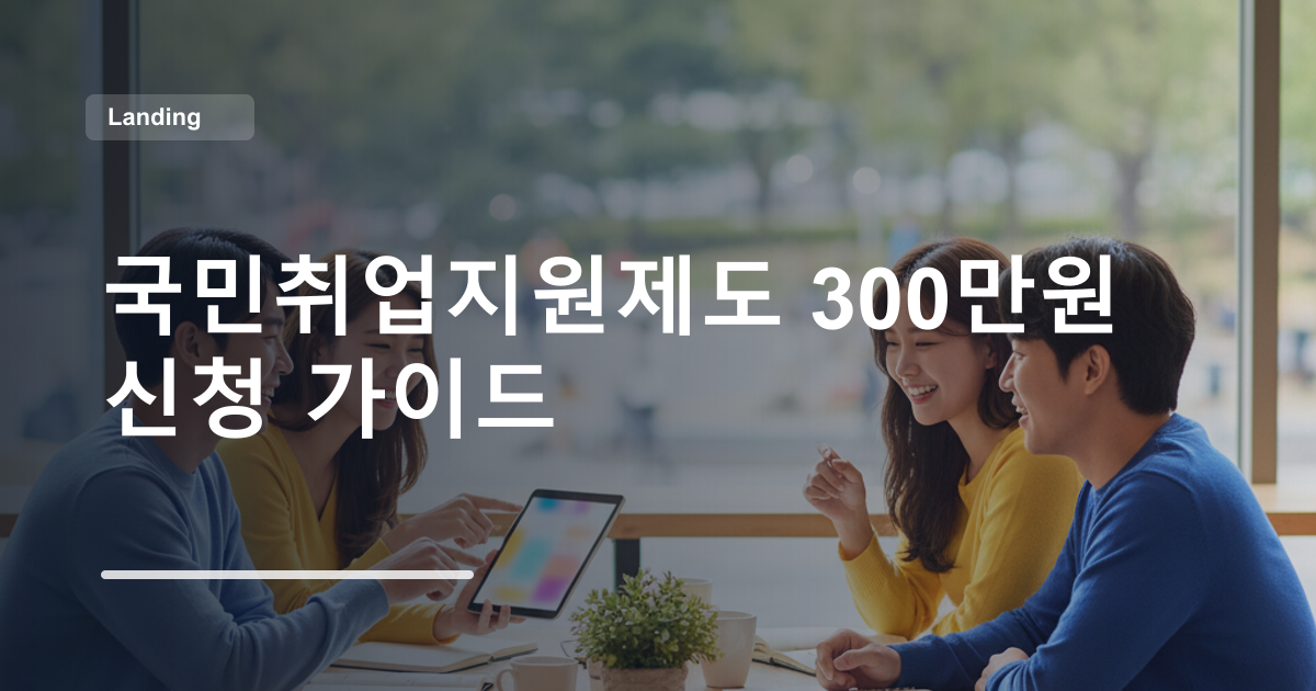 국민취업지원제도 300만원 신청 가이드