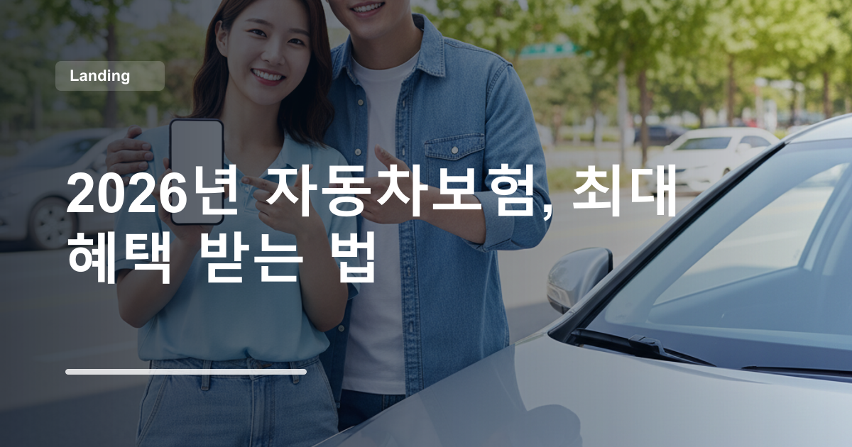 2026년 자동차보험, 최대 혜택 받는 법