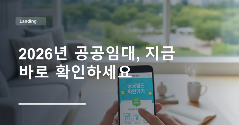 2026년 공공임대, 지금 바로 확인하세요