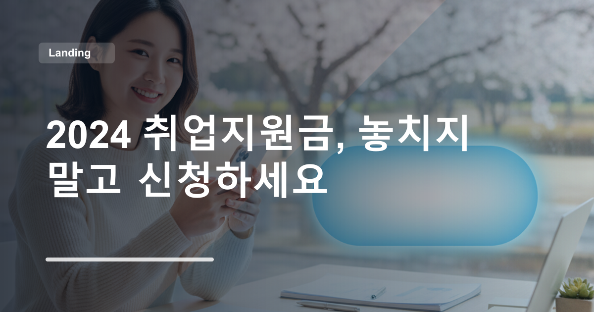 2024 취업지원금, 놓치지 말고 신청하세요