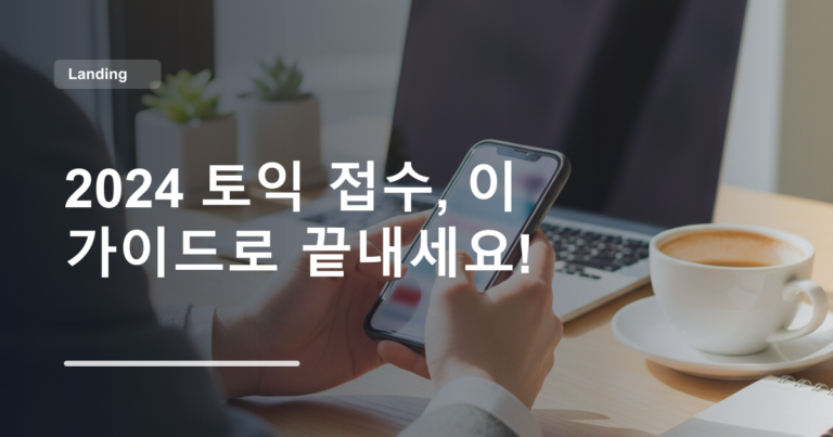 2024 토익 접수, 이 가이드로 끝내세요!