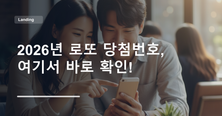 2026년 로또 당첨번호, 여기서 바로 확인!