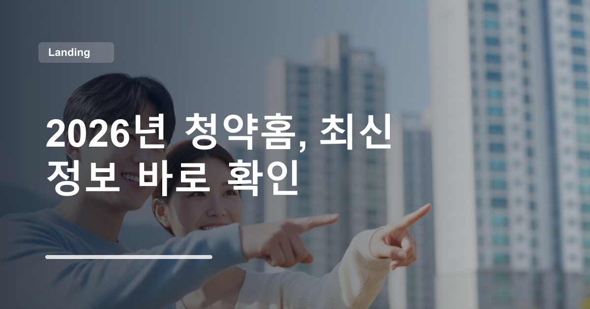 2026년 청약홈, 최신 정보 바로 확인