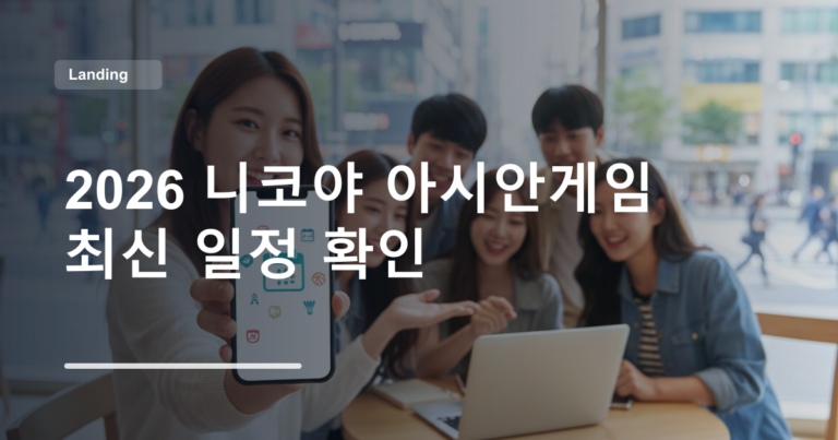 2026 니코야 아시안게임 최신 일정 확인
