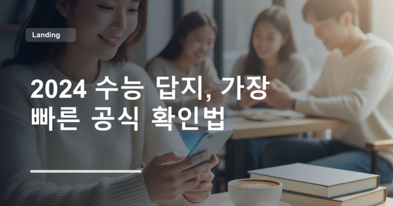 2024 수능 답지, 가장 빠른 공식 확인법