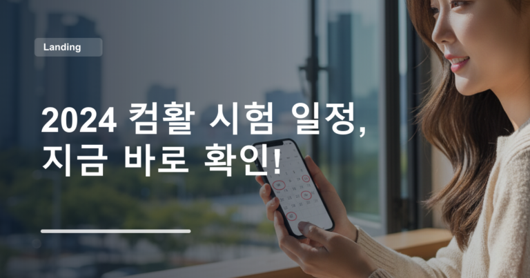 2024 컴활 시험 일정, 지금 바로 확인!