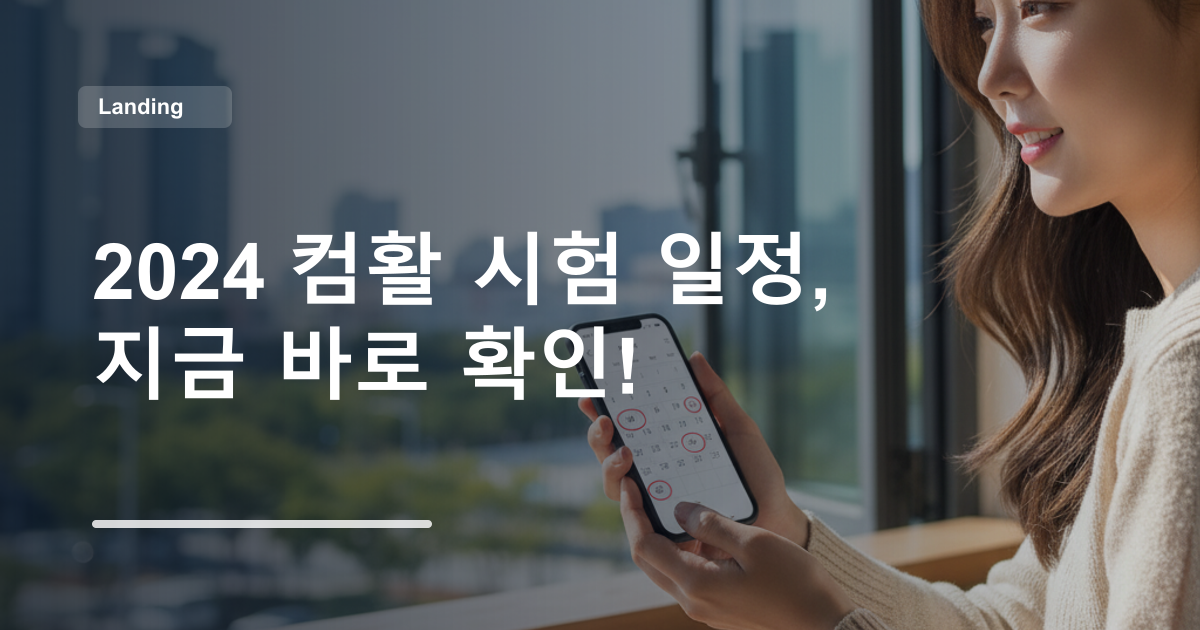 2024 컴활 시험 일정, 지금 바로 확인!