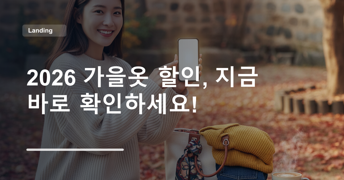 2026 가을옷 할인, 지금 바로 확인하세요!