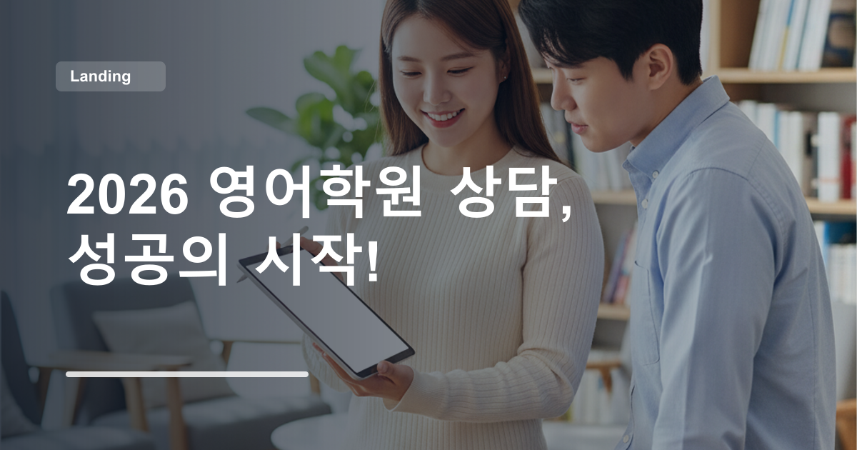 2026 영어학원 상담, 성공의 시작!
