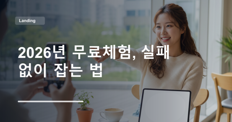 2026년 무료체험, 실패 없이 잡는 법