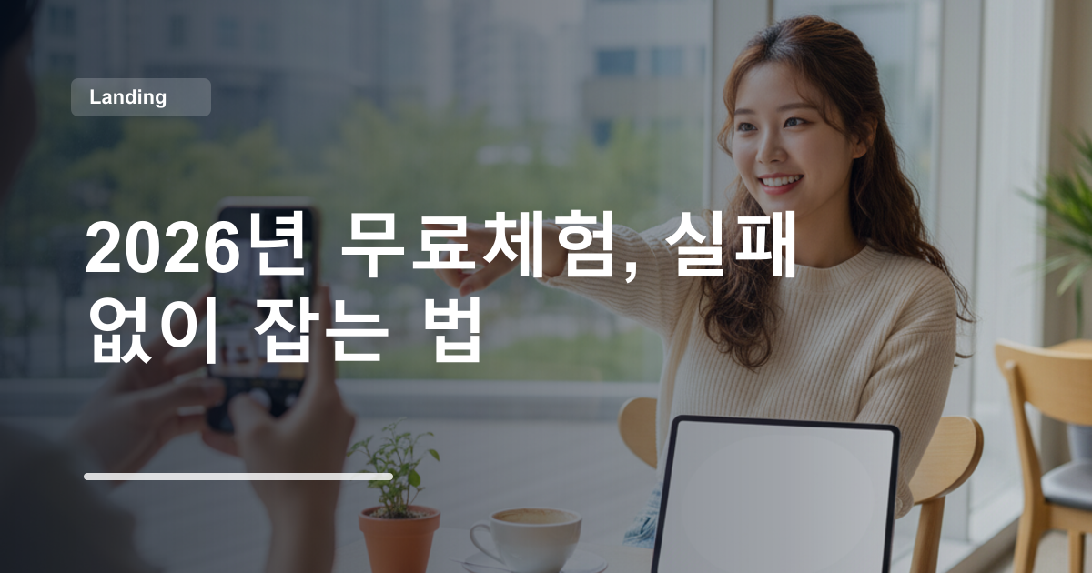 2026년 무료체험, 실패 없이 잡는 법