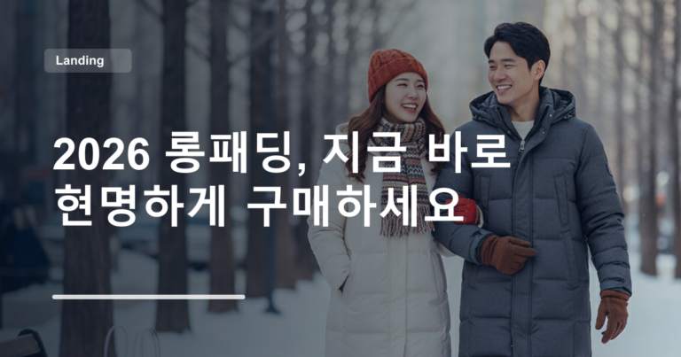 2026 롱패딩, 지금 바로 현명하게 구매하세요