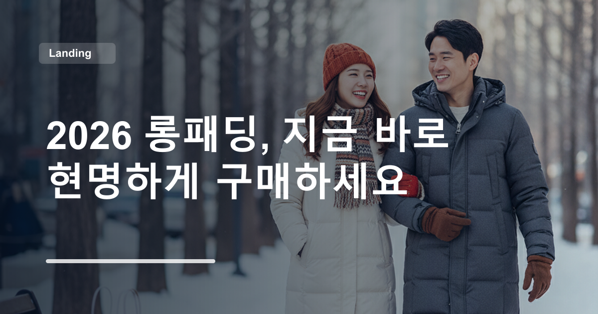 2026 롱패딩, 지금 바로 현명하게 구매하세요