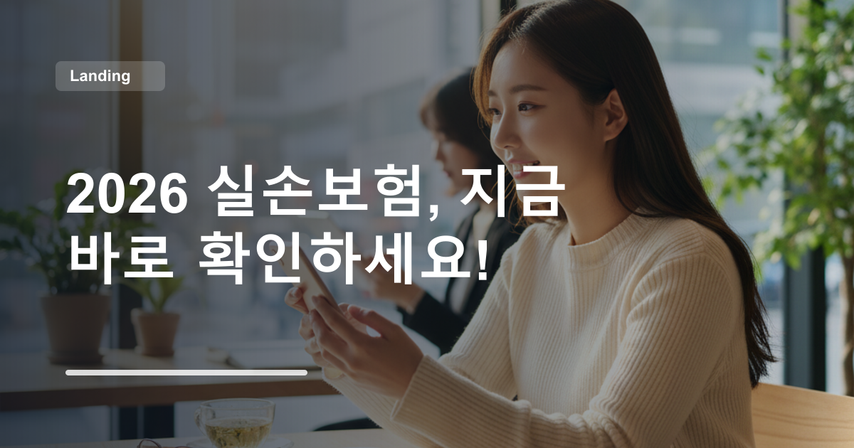 2026 실손보험, 지금 바로 확인하세요!