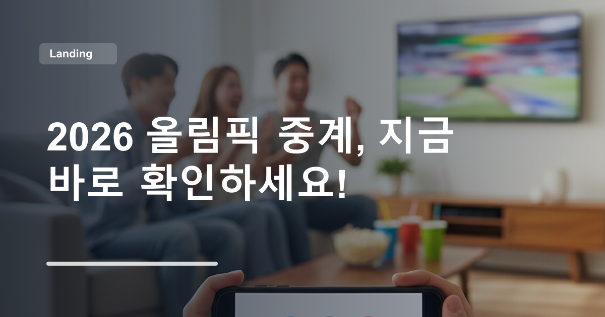 2026 올림픽 중계, 지금 바로 확인하세요!