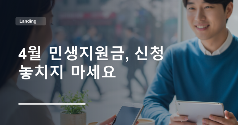 4월 민생지원금, 신청 놓치지 마세요
