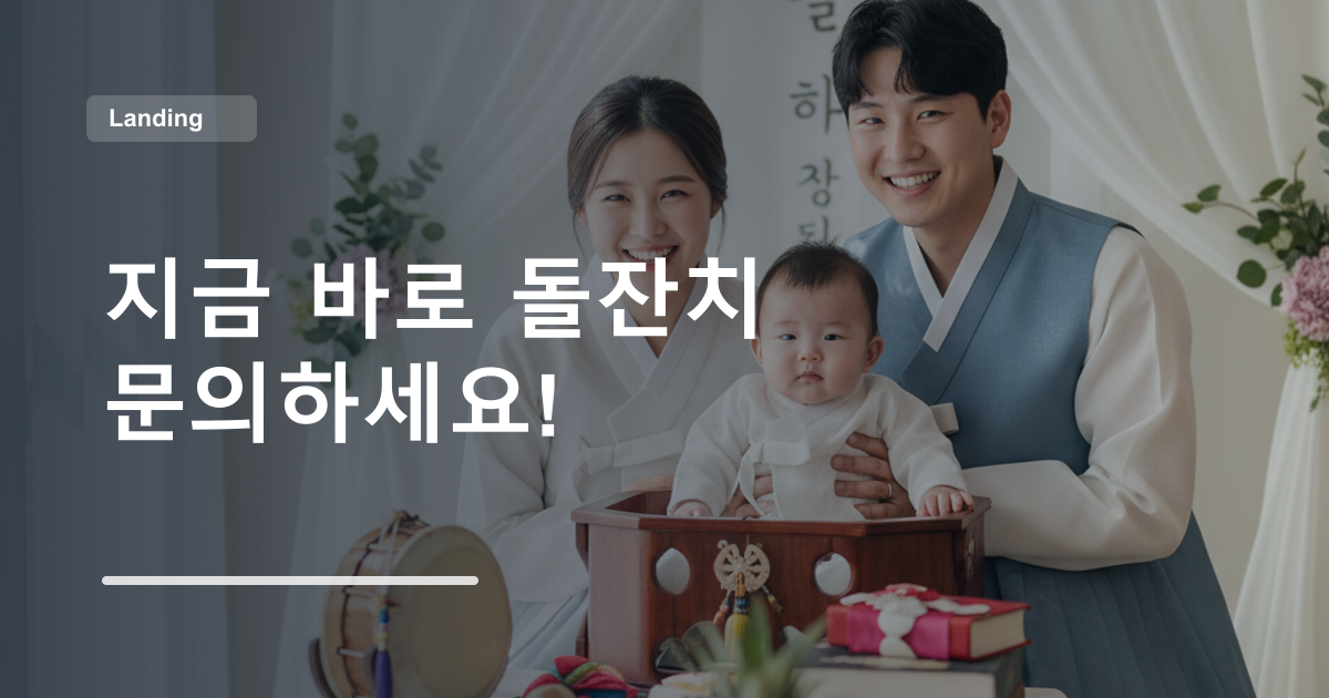 지금 바로 돌잔치 문의하세요!