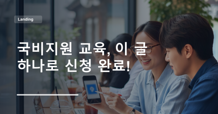 국비지원 교육, 이 글 하나로 신청 완료!