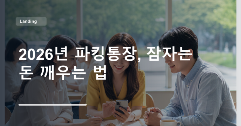 2026년 파킹통장, 잠자는 돈 깨우는 법