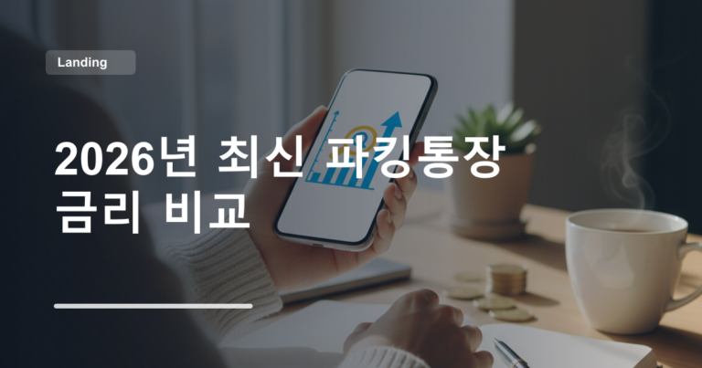 2026년 최신 파킹통장 금리 비교