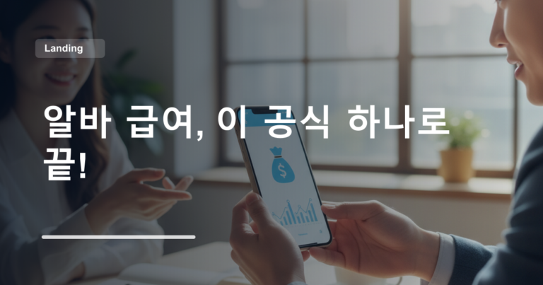 알바 급여, 이 공식 하나로 끝!