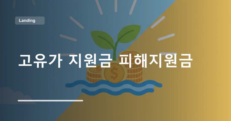 고유가 지원금 피해지원금