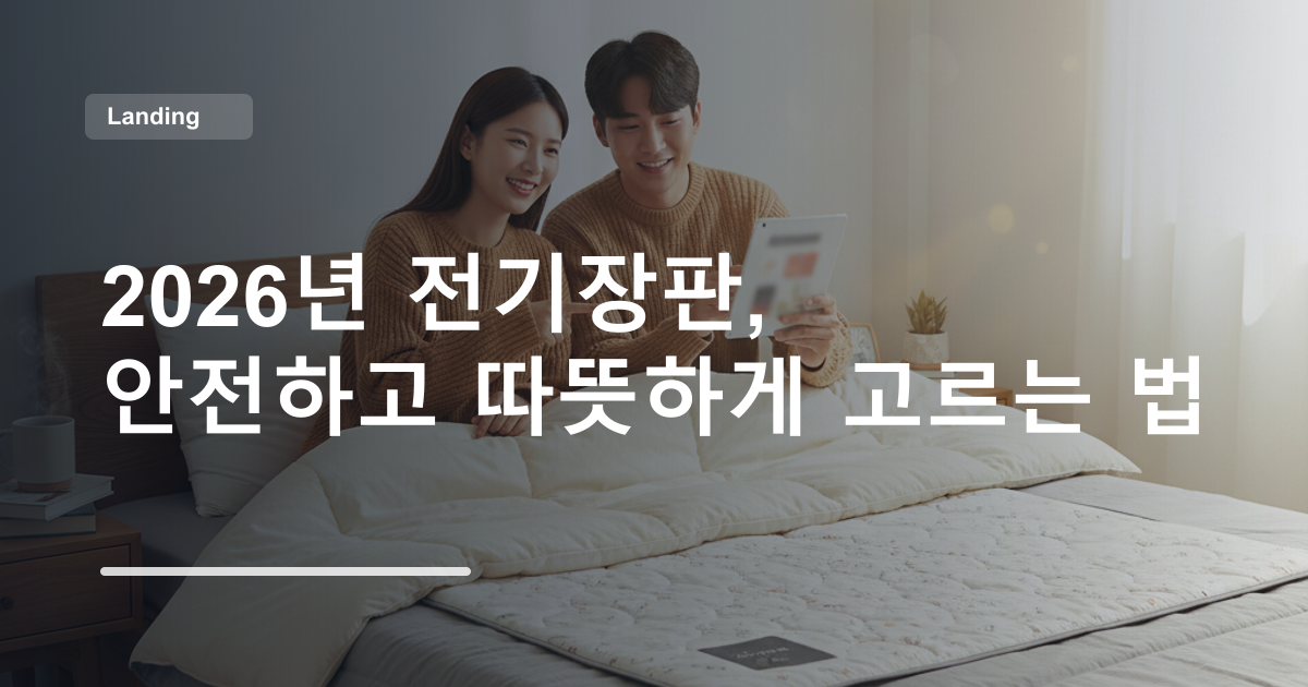 2026년 전기장판, 안전하고 따뜻하게 고르는 법