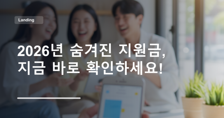 2026년 숨겨진 지원금, 지금 바로 확인하세요!
