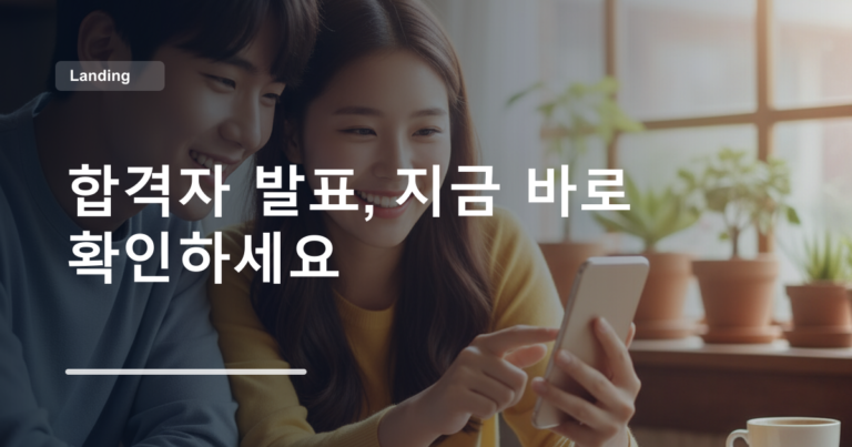 합격자 발표, 지금 바로 확인하세요