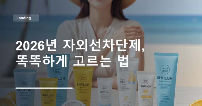 2026년 자외선차단제, 똑똑하게 고르는 법