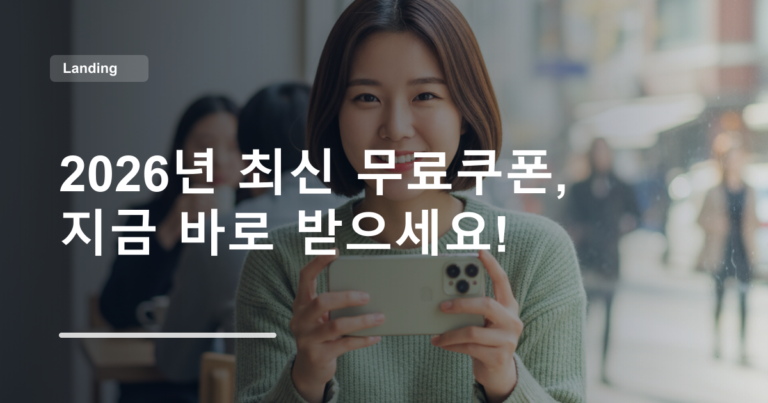 2026년 최신 무료쿠폰, 지금 바로 받으세요!