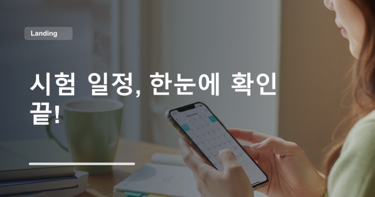 시험 일정, 한눈에 확인 끝!