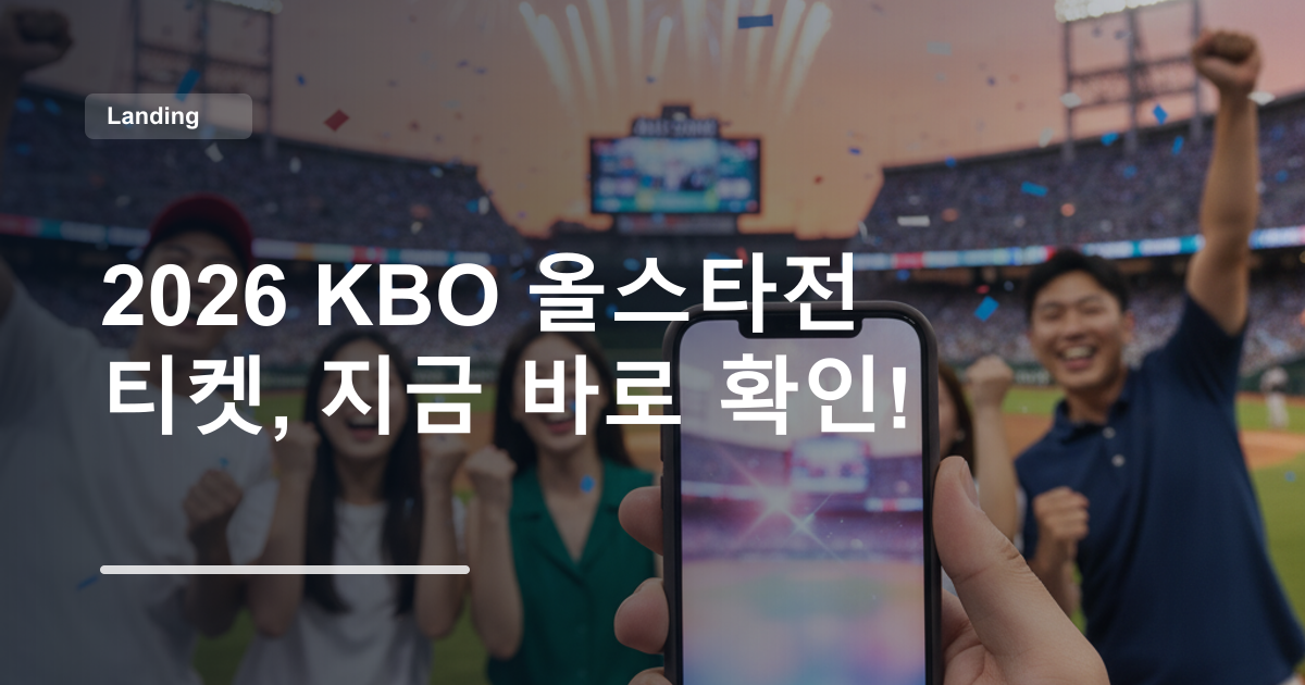 2026 KBO 올스타전 티켓, 지금 바로 확인!