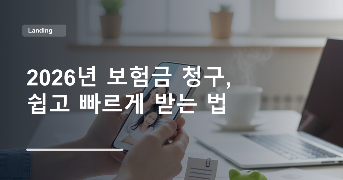 2026년 보험금 청구, 쉽고 빠르게 받는 법