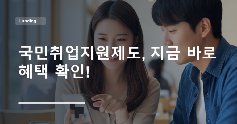 국민취업지원제도, 지금 바로 혜택 확인!