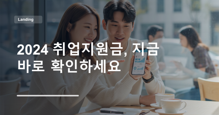 2024 취업지원금, 지금 바로 확인하세요